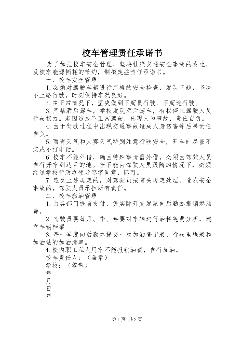 2024年校车管理责任承诺书_第1页