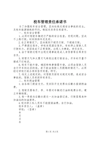 2024年校车管理责任承诺书