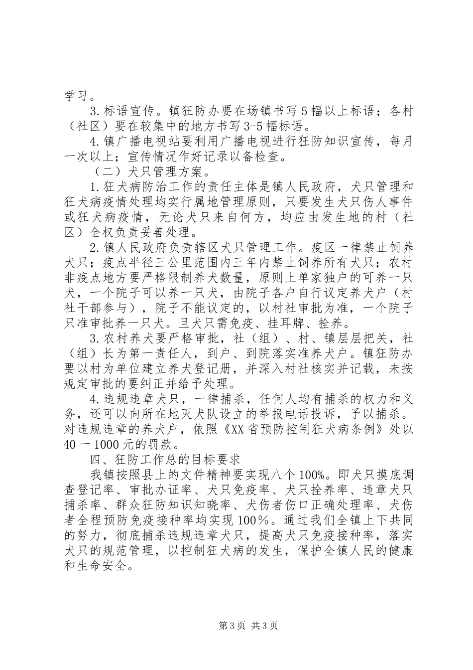 2024年镇狂防工作实施意见_第3页