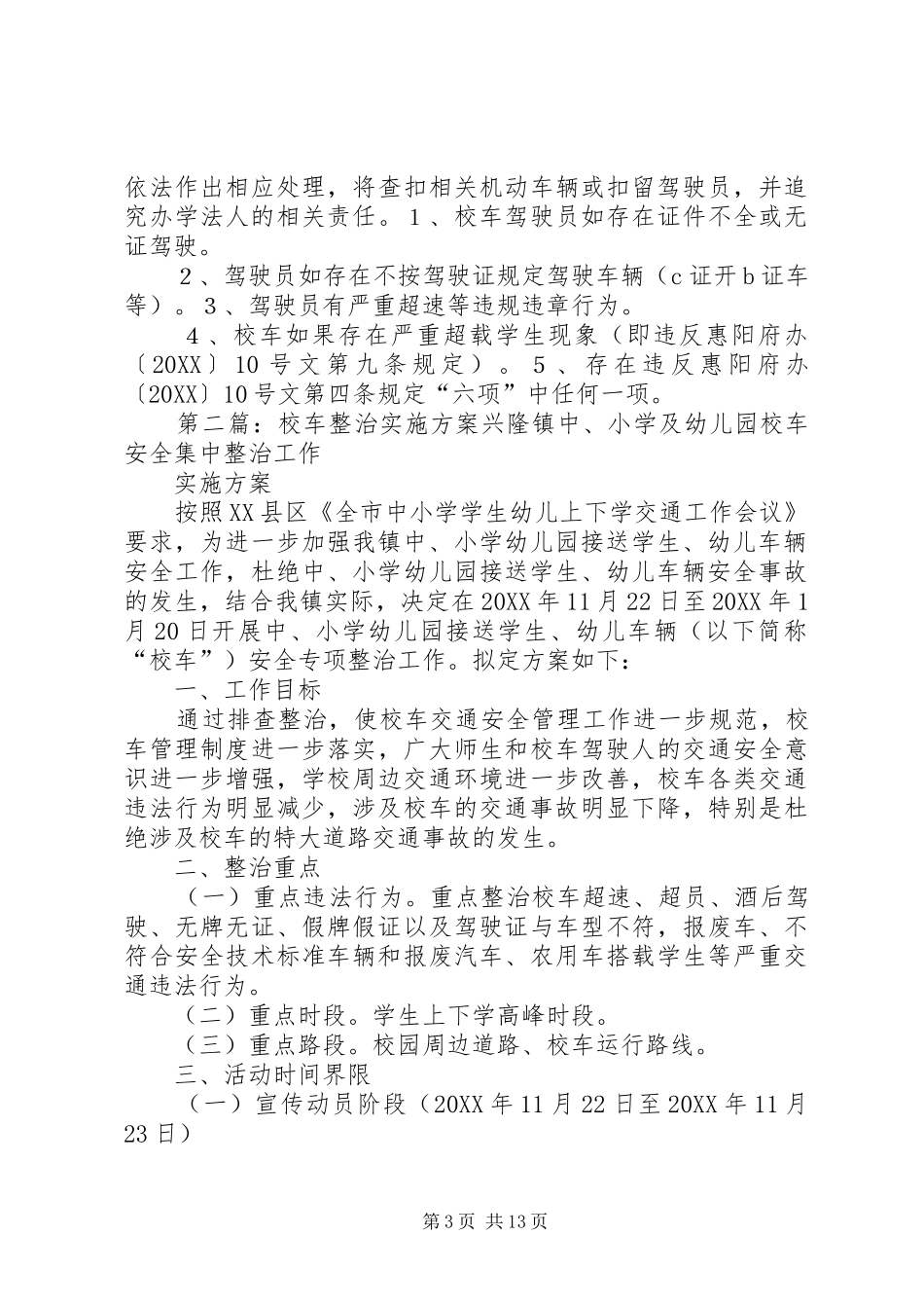 2024年校车管理整治方案_第3页