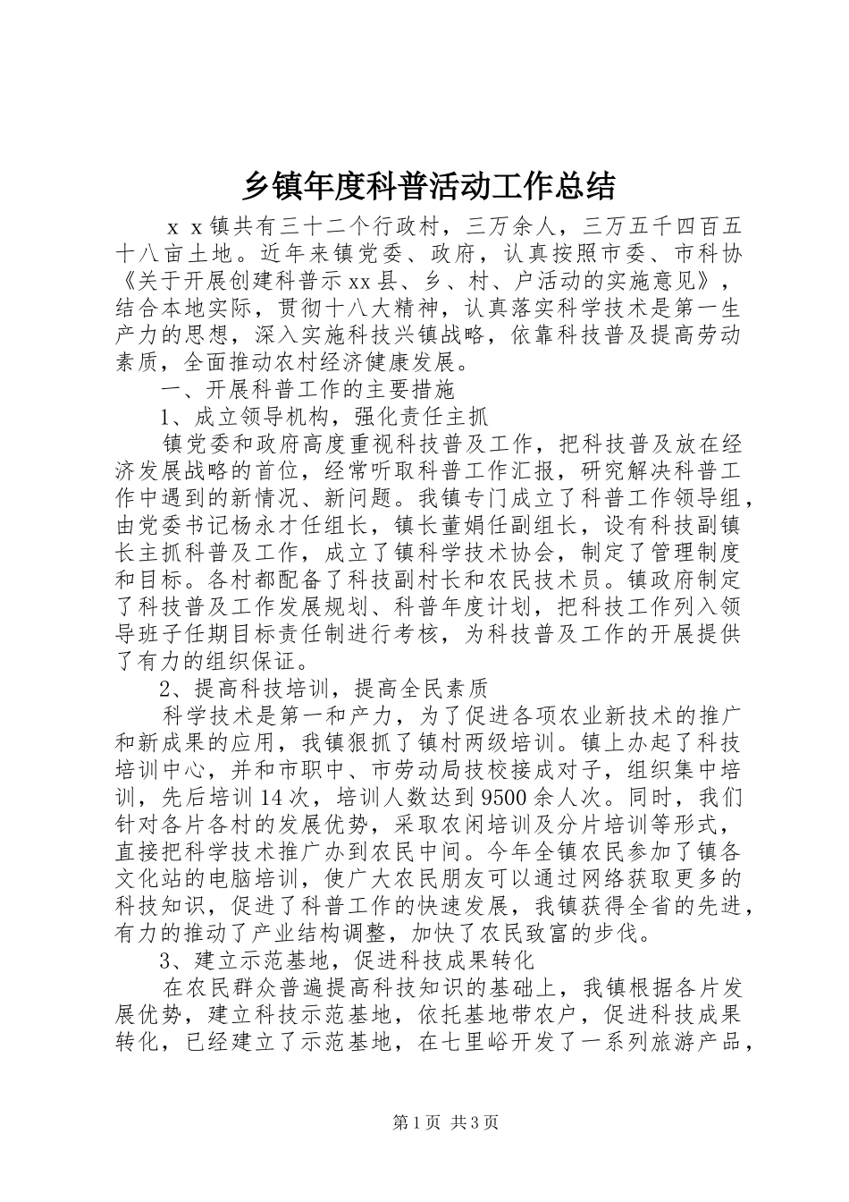 2024年乡镇年度科普活动工作总结_第1页