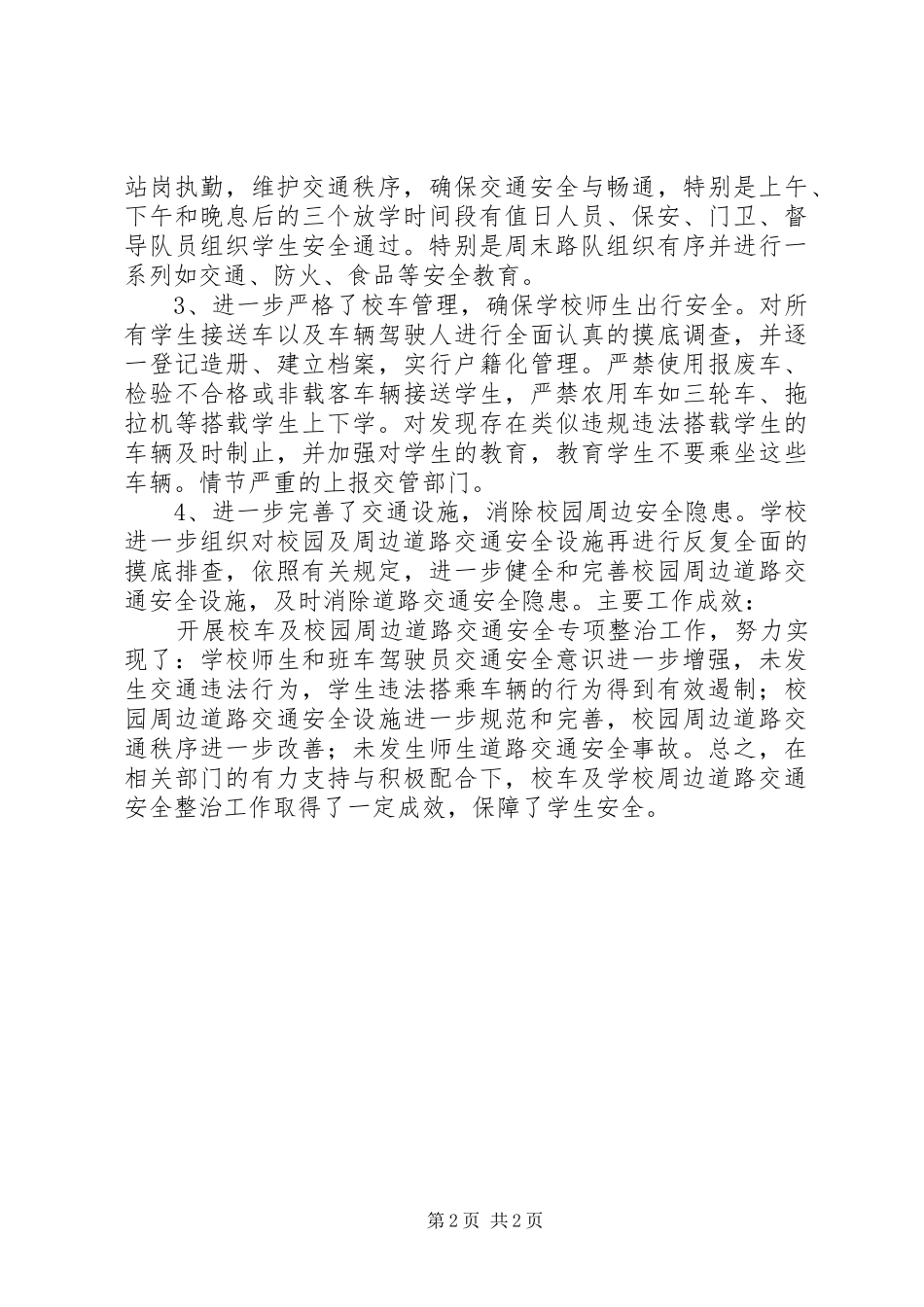 2024年校车和校园周边道路交通安全专项整治工作方案_第2页