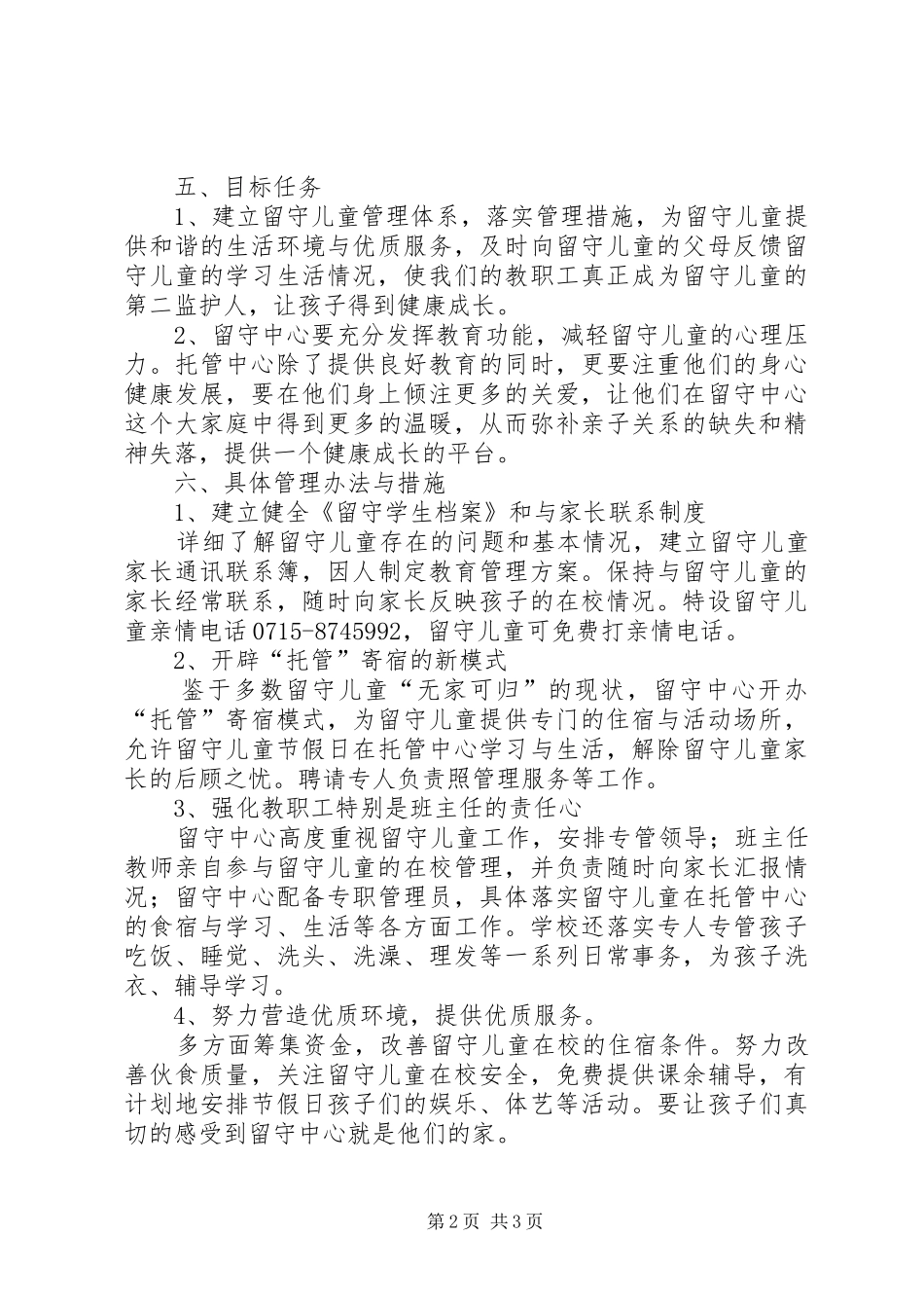 2024年镇留守中心工作计划_第2页