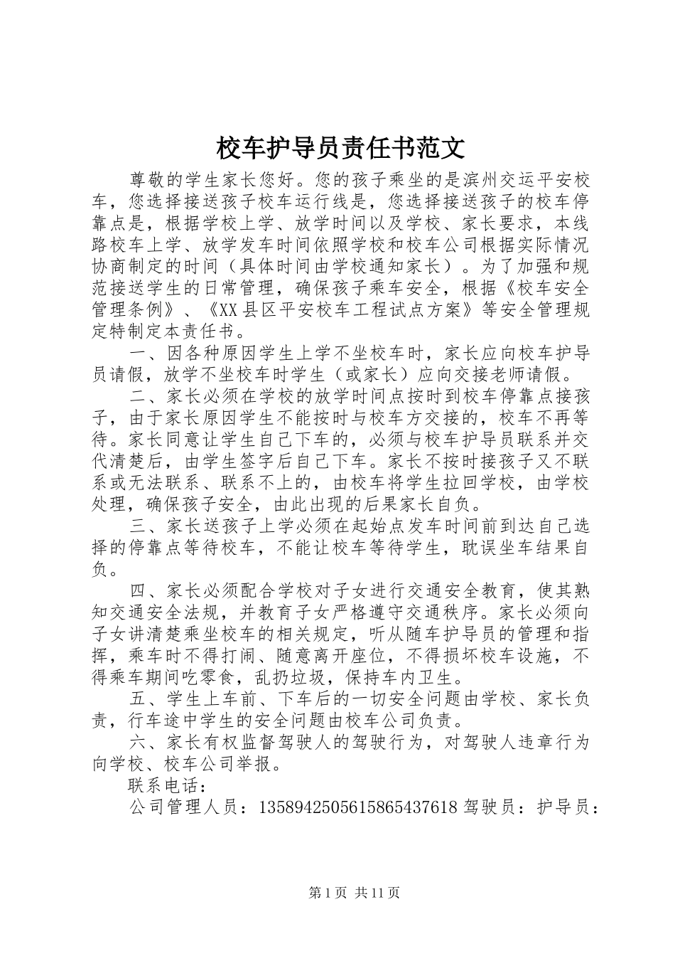 2024年校车护导员责任书范文_第1页