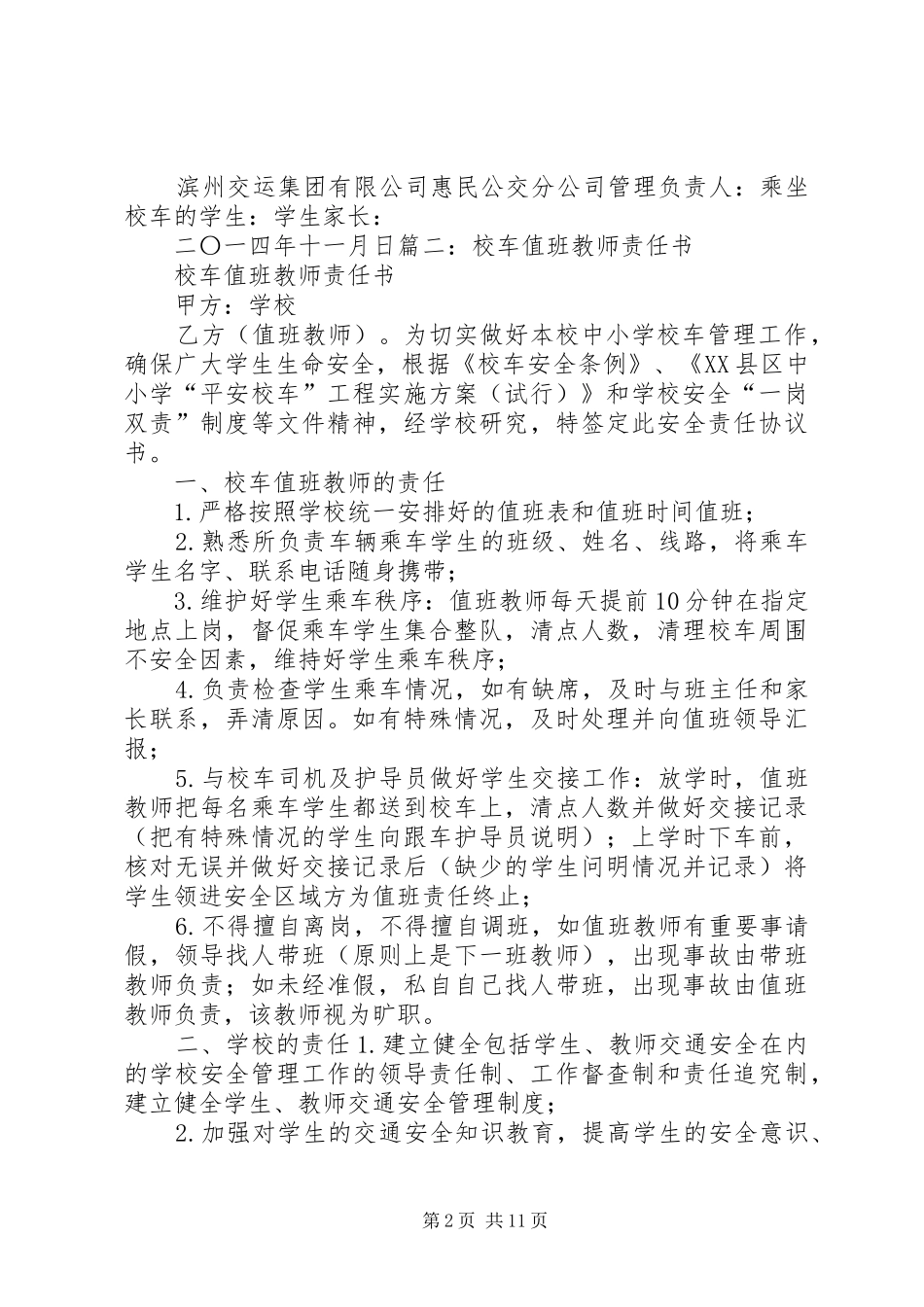 2024年校车护导员责任书范文_第2页