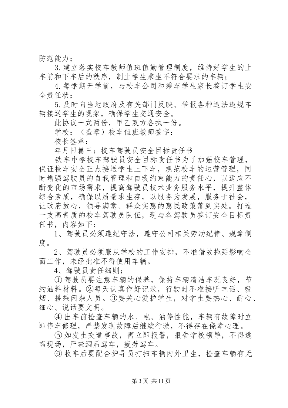 2024年校车护导员责任书范文_第3页