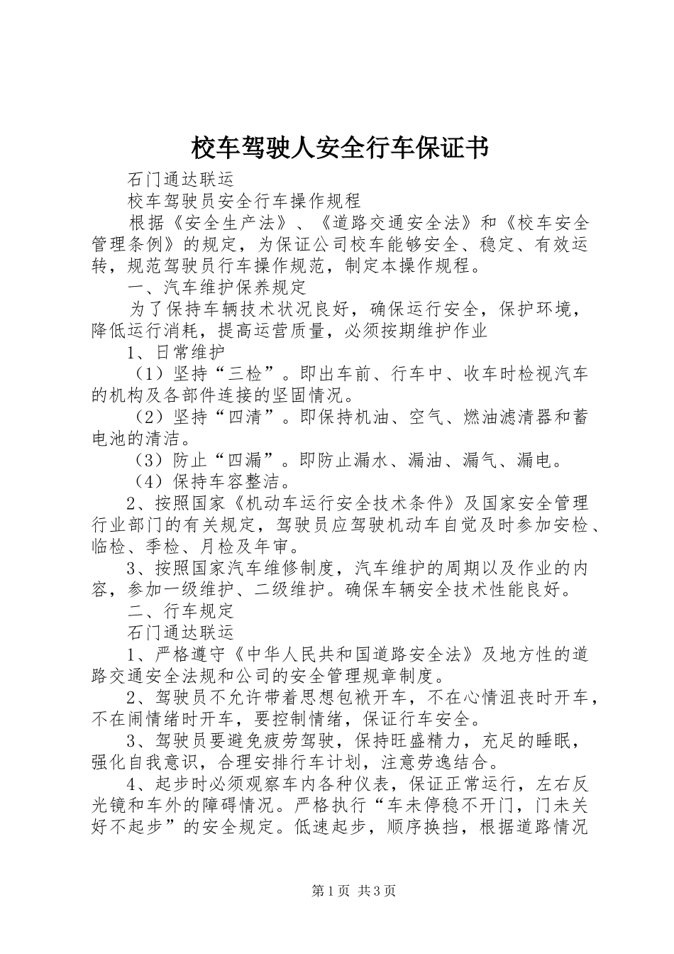 2024年校车驾驶人安全行车保证书_第1页