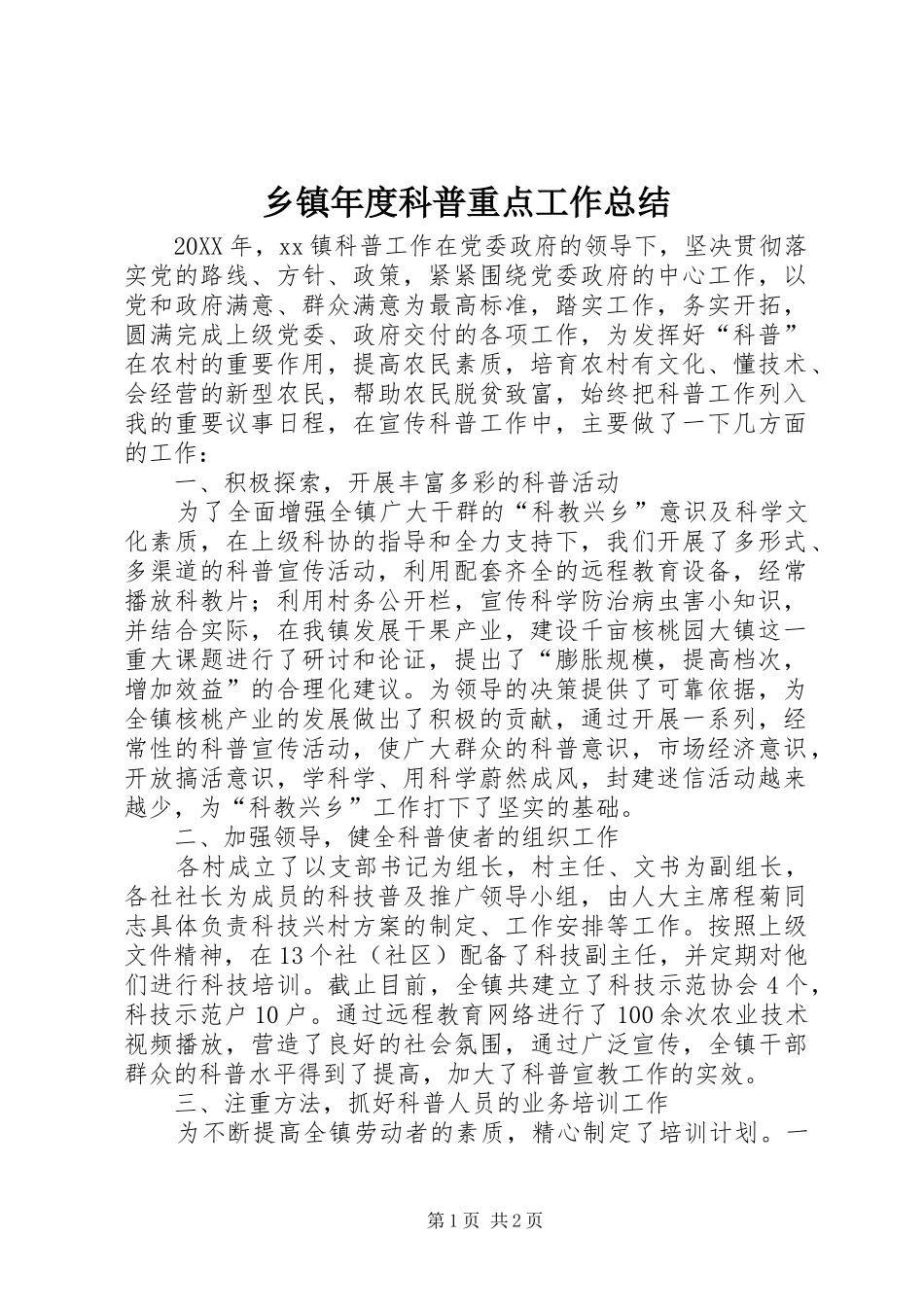 2024年乡镇年度科普重点工作总结_第1页