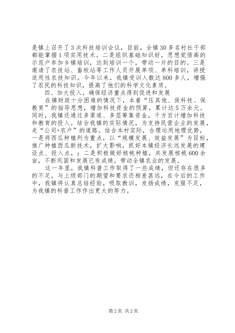 2024年乡镇年度科普重点工作总结_第2页