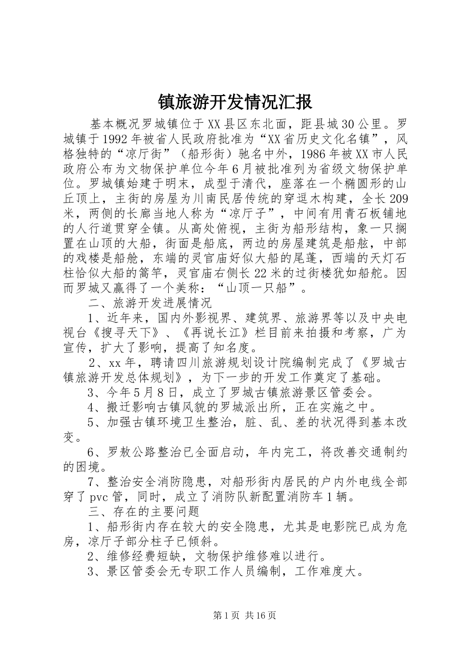 2024年镇旅游开发情况汇报_第1页