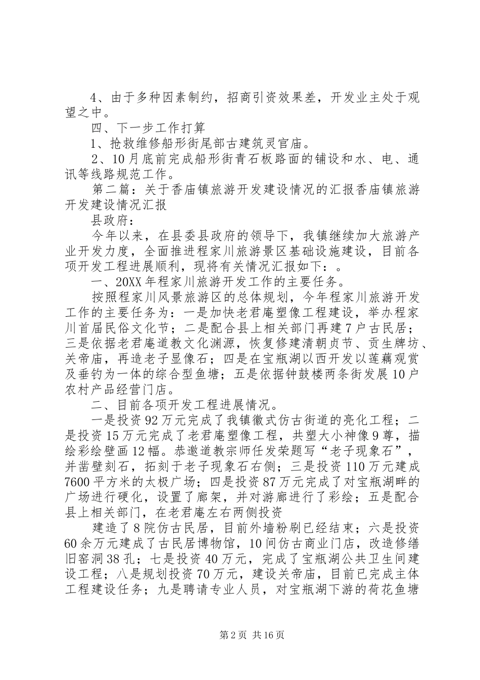 2024年镇旅游开发情况汇报_第2页