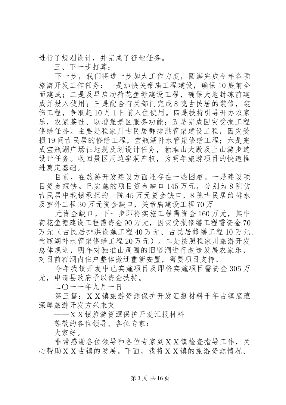 2024年镇旅游开发情况汇报_第3页