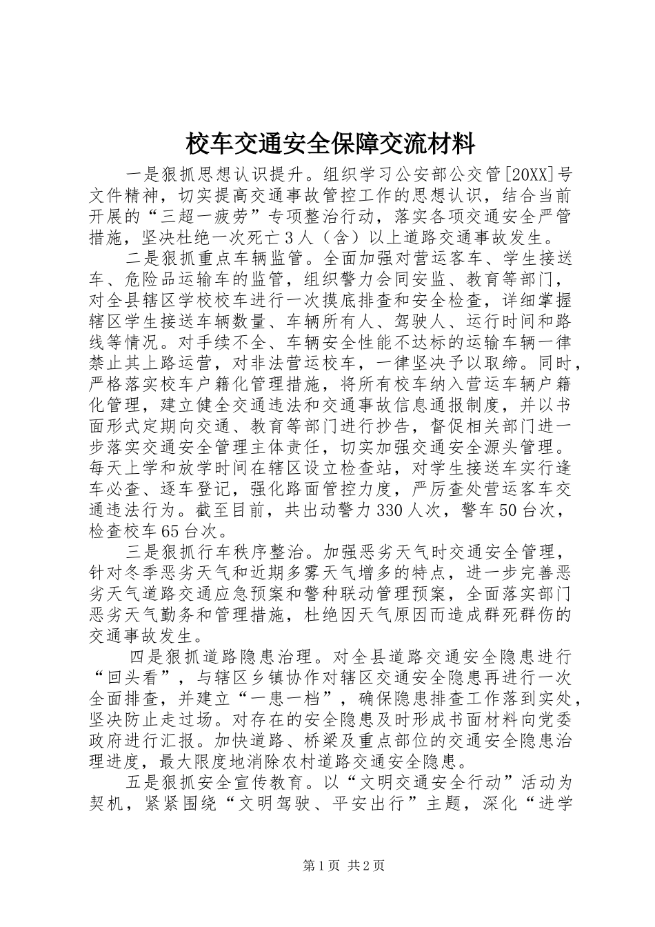 2024年校车交通安全保障交流材料_第1页