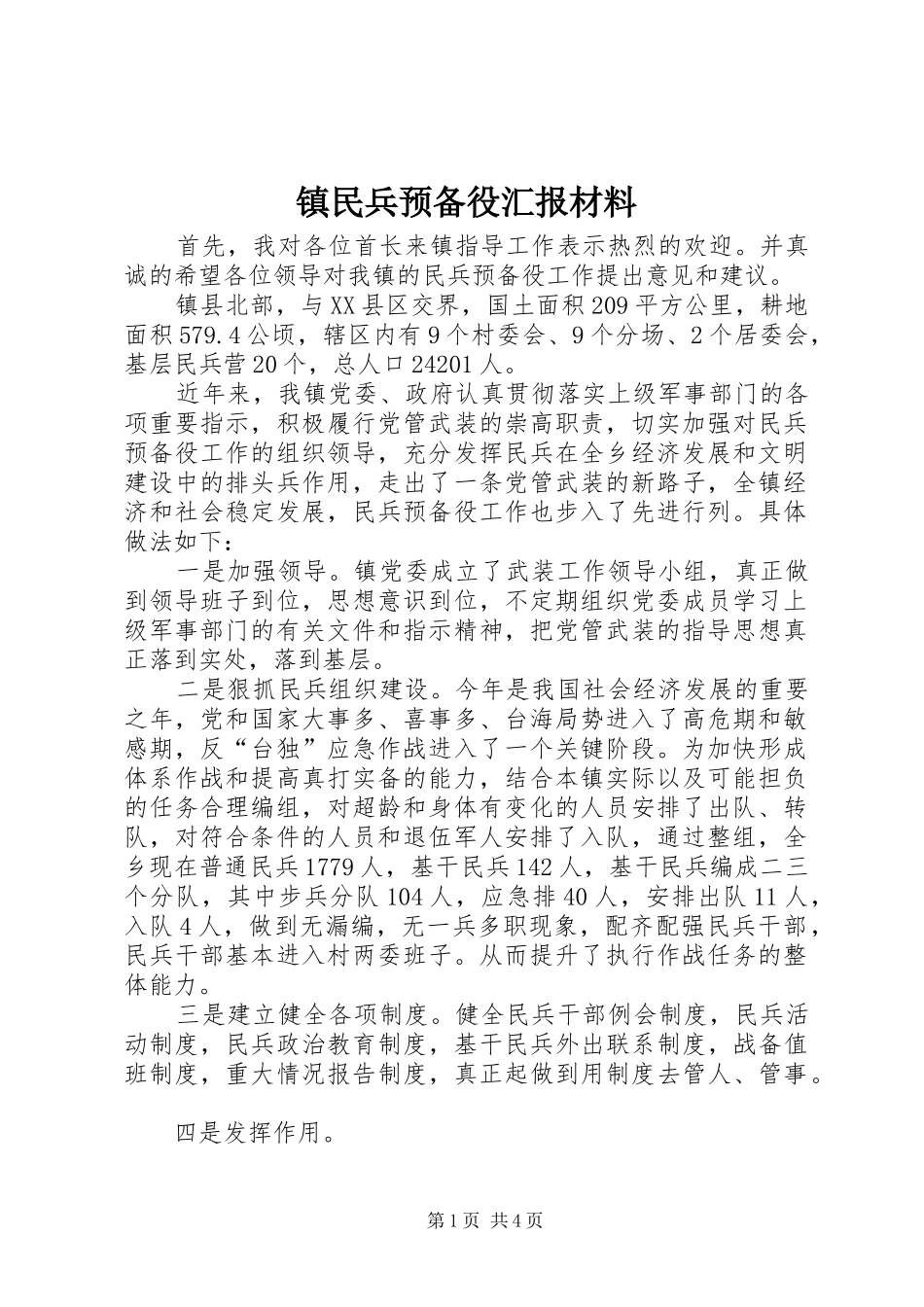 2024年镇民兵预备役汇报材料_第1页