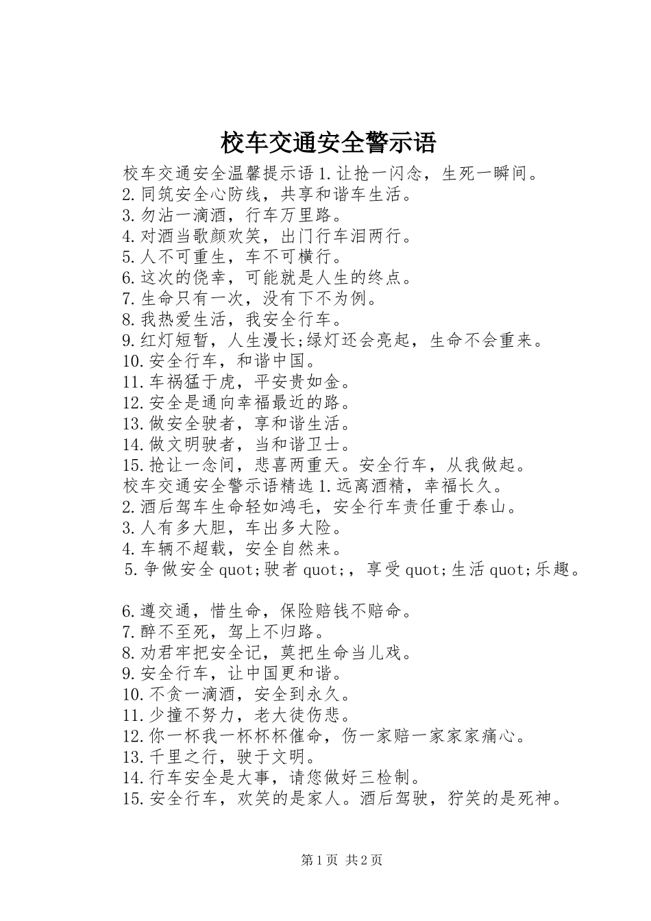 2024年校车交通安全警示语_第1页