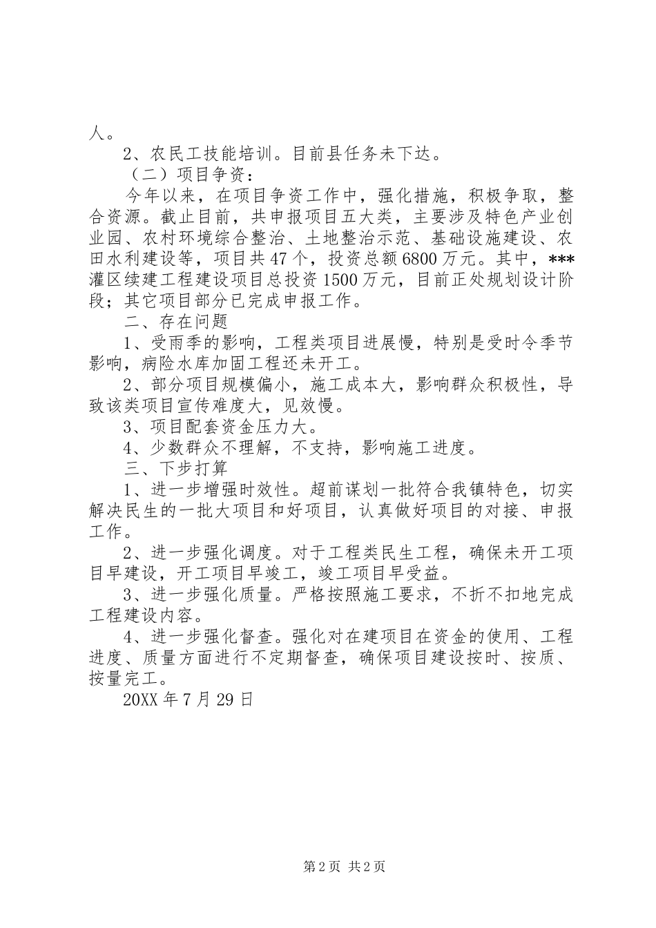 2024年镇民生工程汇报材料_第2页