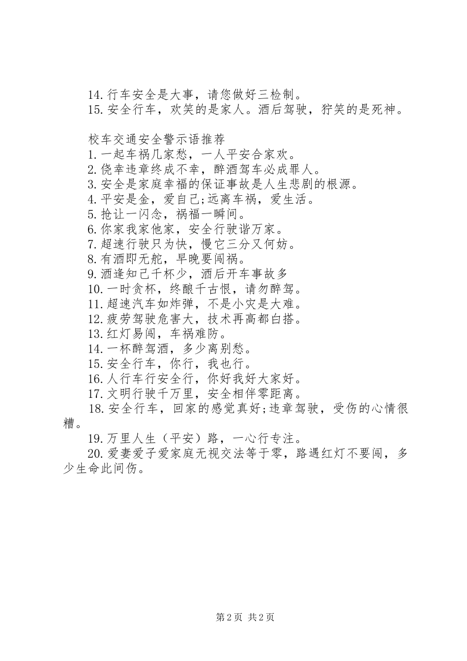 2024年校车交通安全警示语大全_第2页