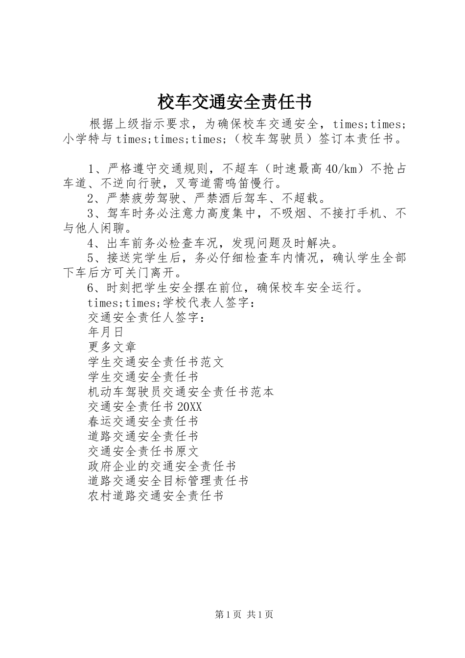 2024年校车交通安全责任书_第1页