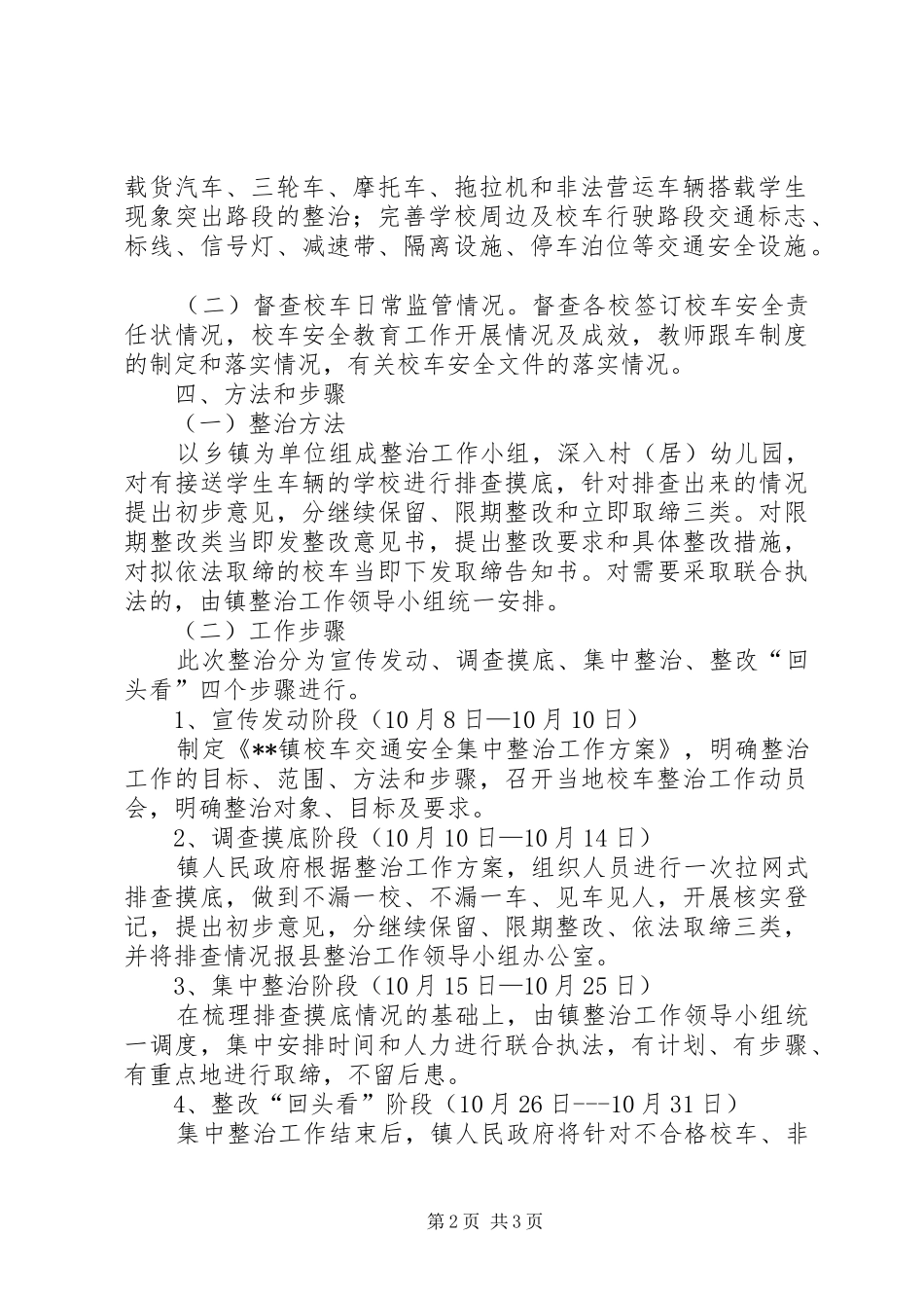 2024年校车交通安全整治工作方案_第2页