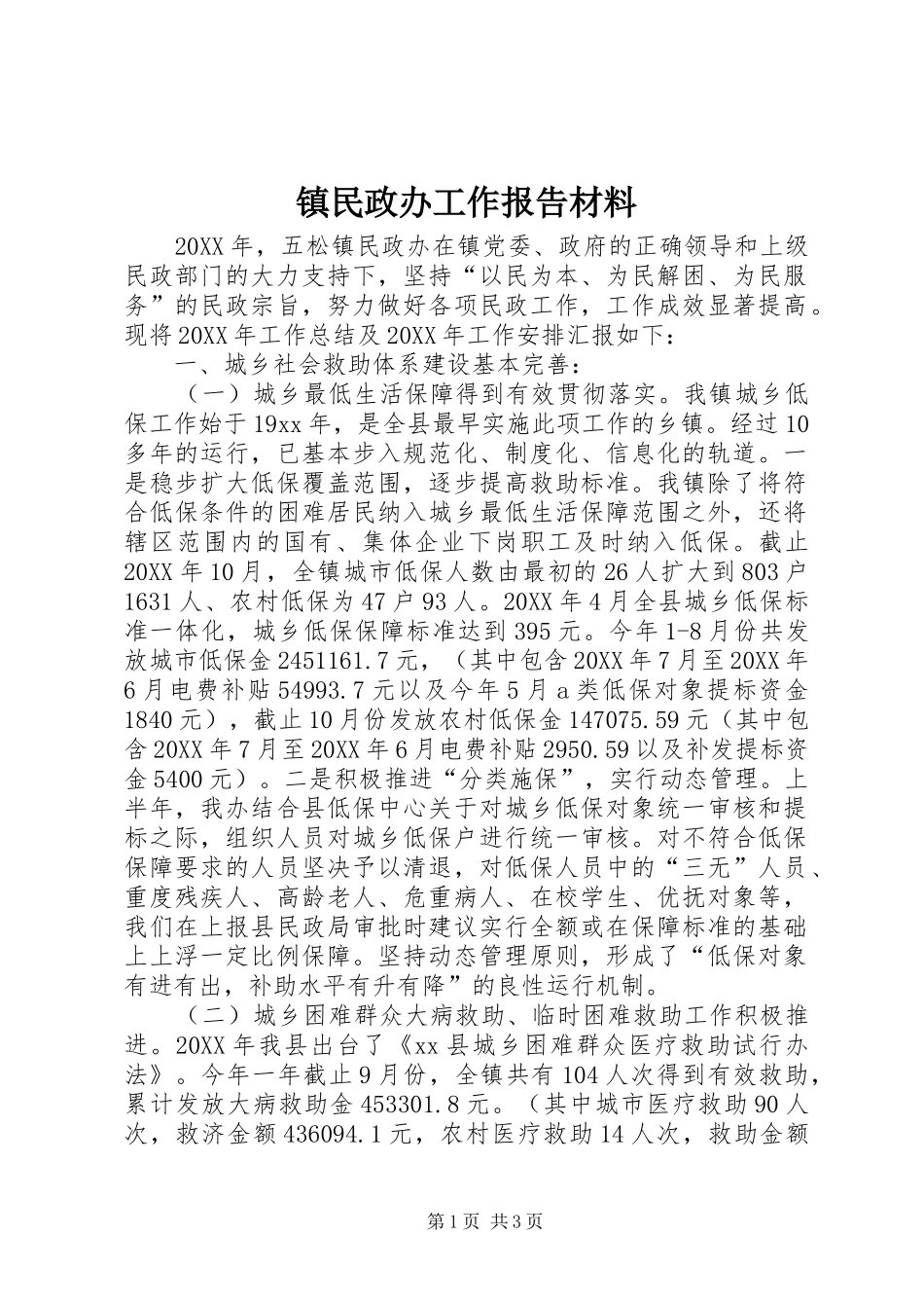 2024年镇民政办工作报告材料_第1页