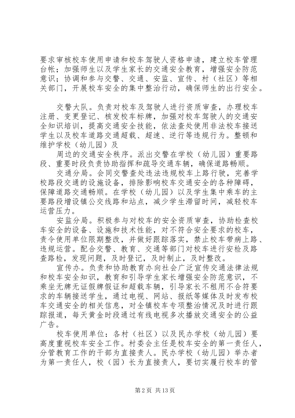 2024年校车交通安全专项整治工作方案_第2页