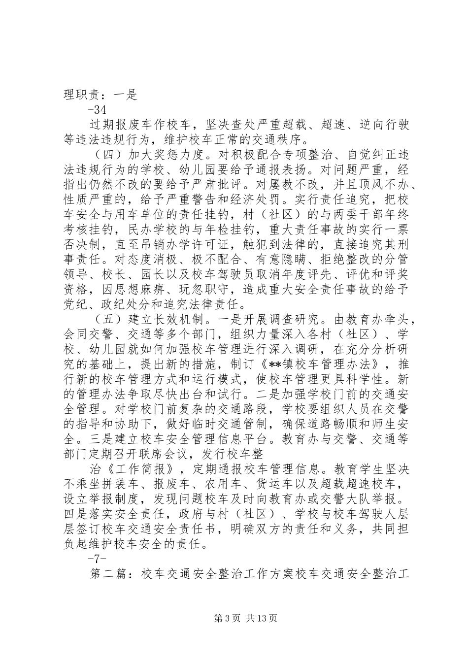 2024年校车交通安全专项整治工作方案_第3页