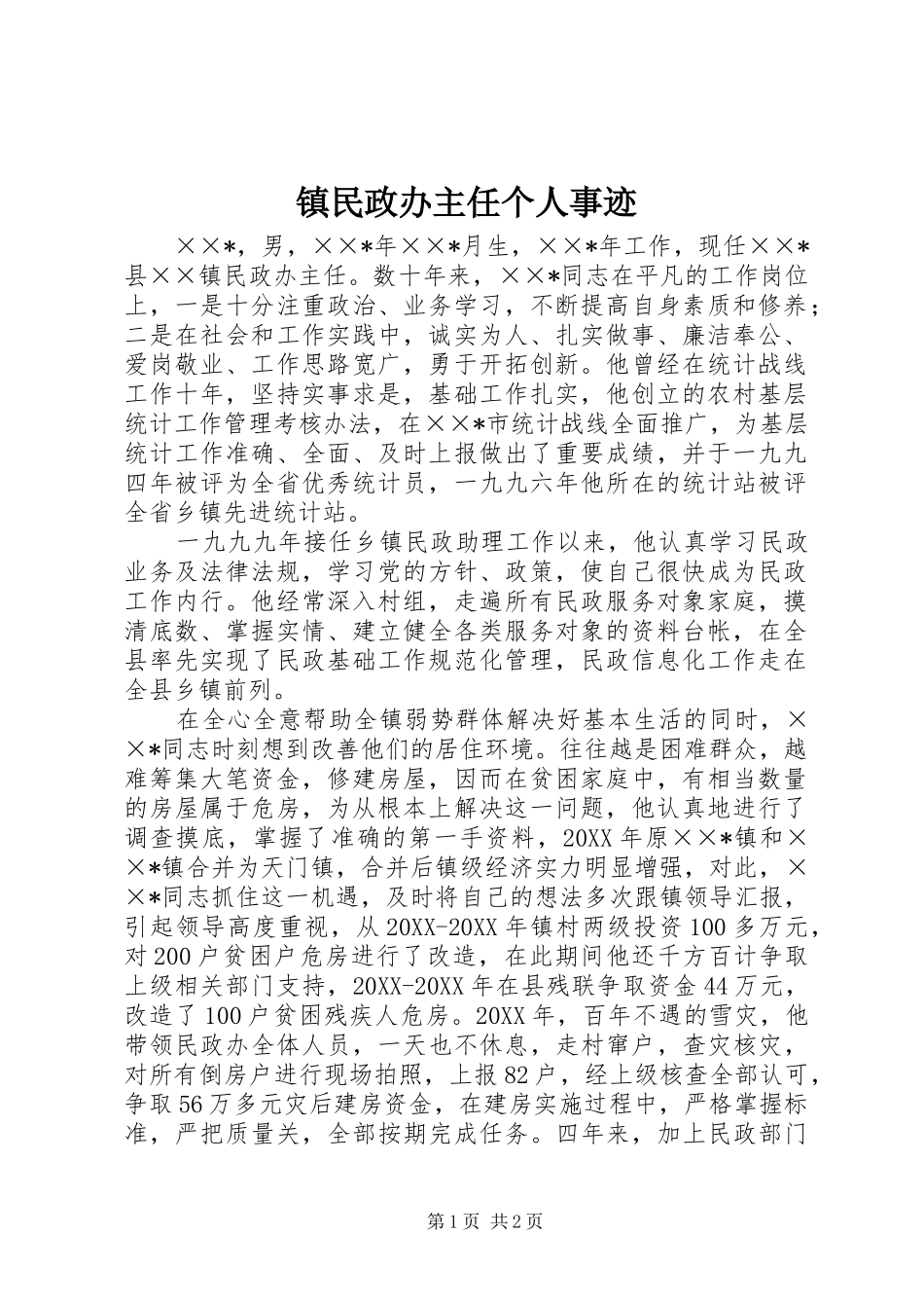 2024年镇民政办主任个人事迹_第1页