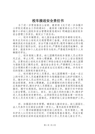 2024年校车接送安全责任书