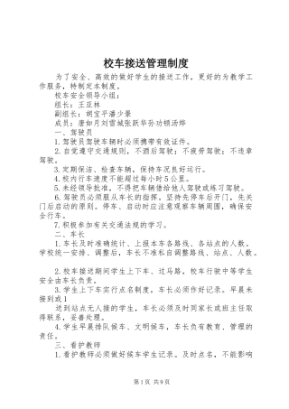 2024年校车接送管理制度