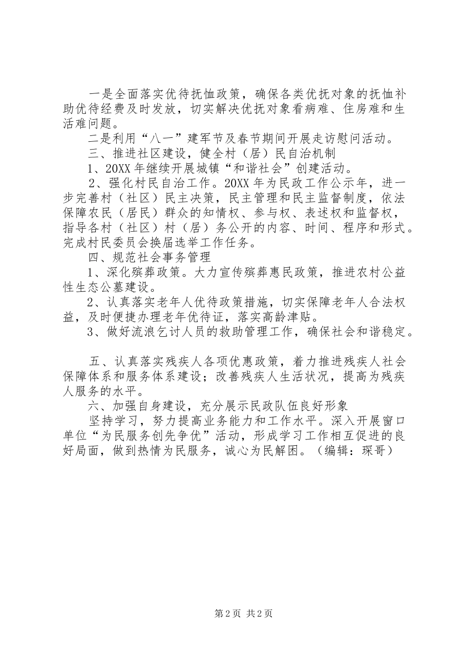 2024年镇民政工作计划_第2页