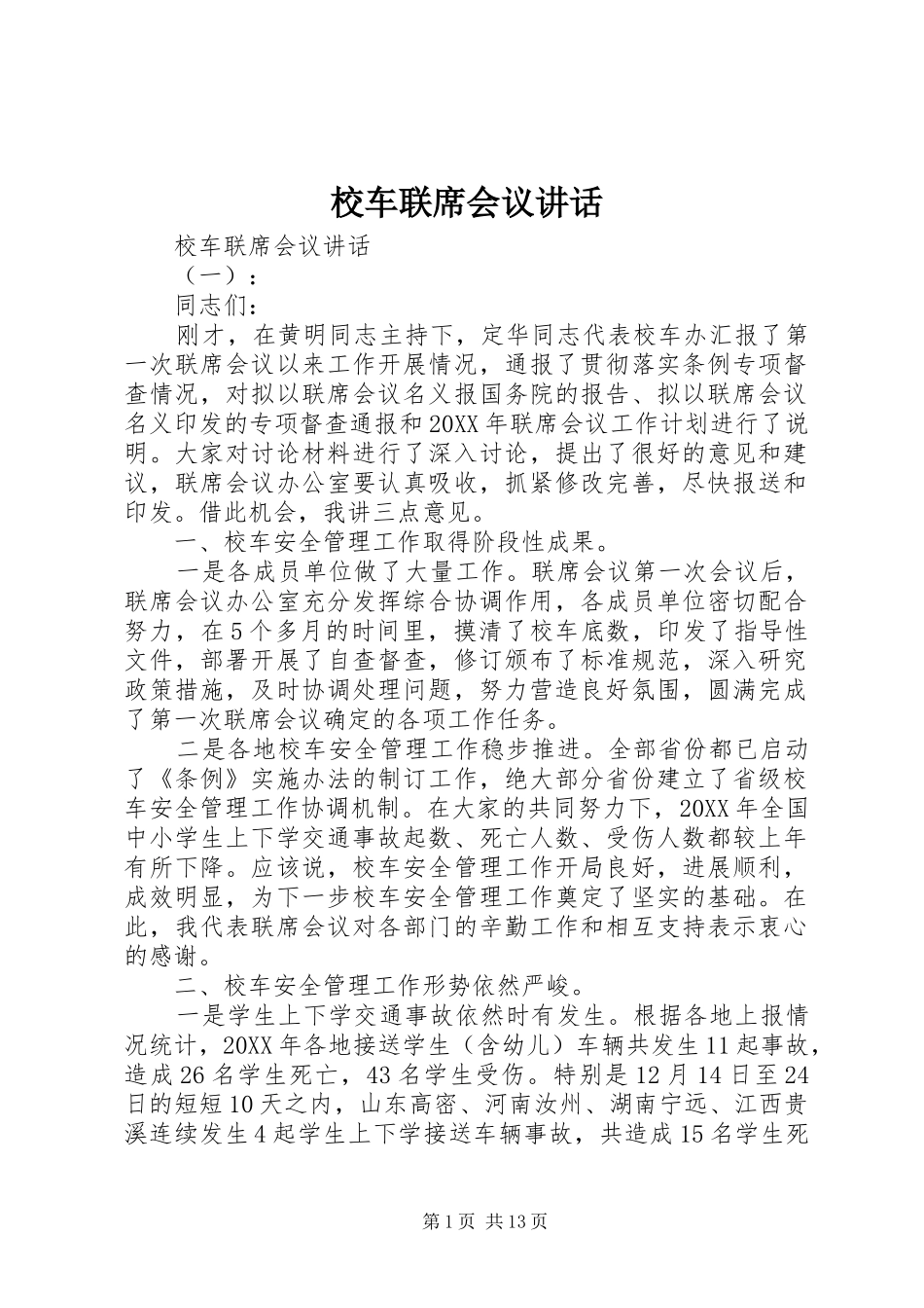 2024年校车联席会议致辞_第1页