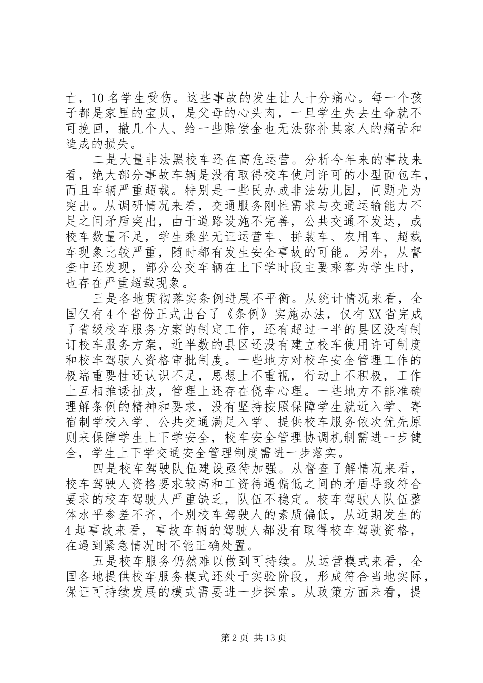 2024年校车联席会议致辞_第2页