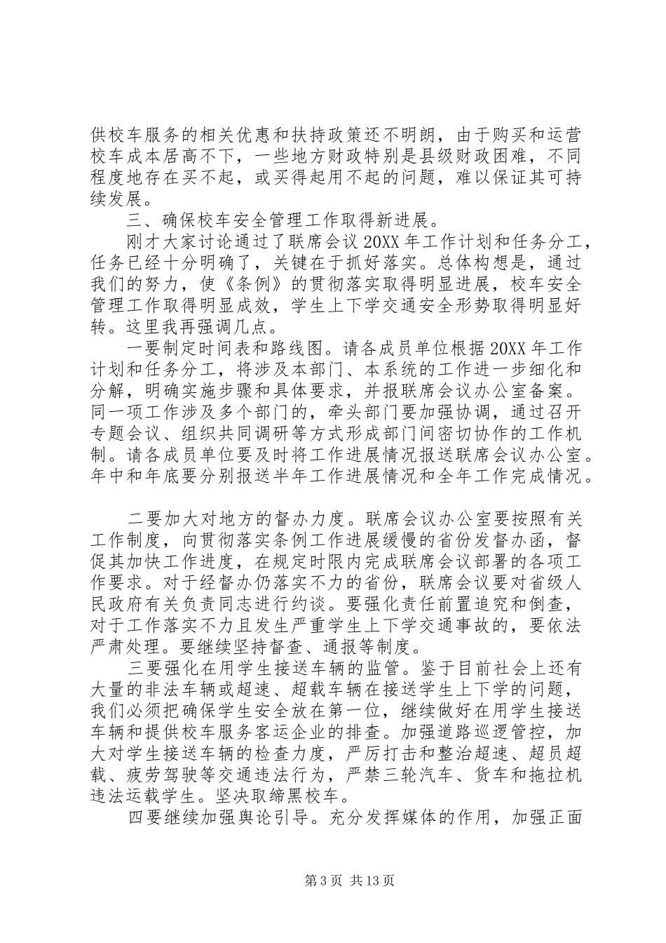 2024年校车联席会议致辞_第3页
