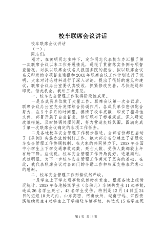 2024年校车联席会议致辞