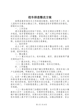 2024年校车排查整改方案