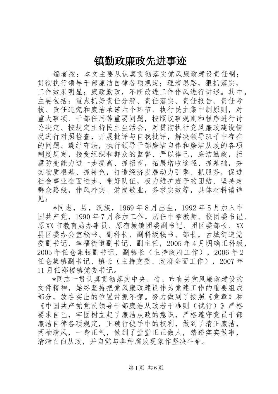 2024年镇勤政廉政先进事迹_第1页