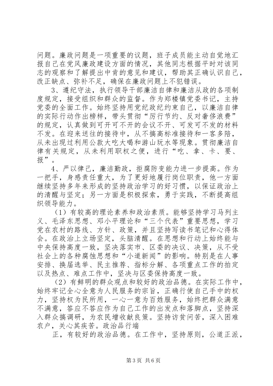 2024年镇勤政廉政先进事迹_第3页