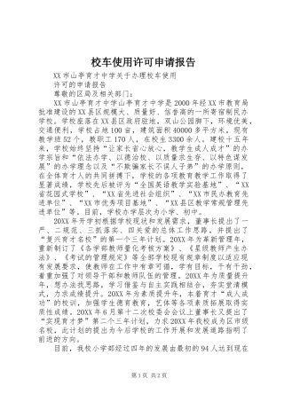 2024年校车使用许可申请报告