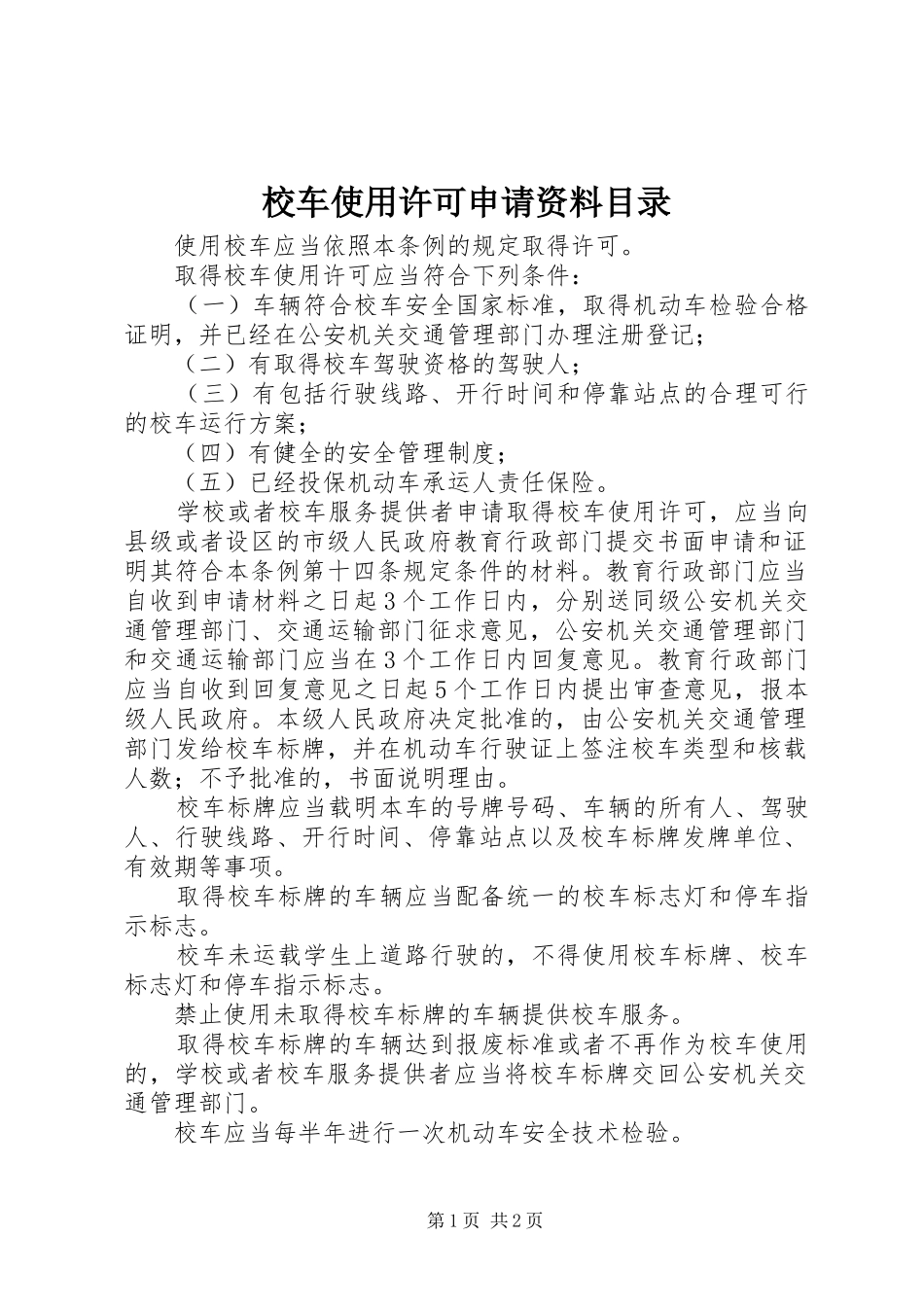 2024年校车使用许可申请资料目录_第1页