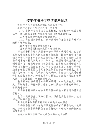 2024年校车使用许可申请资料目录
