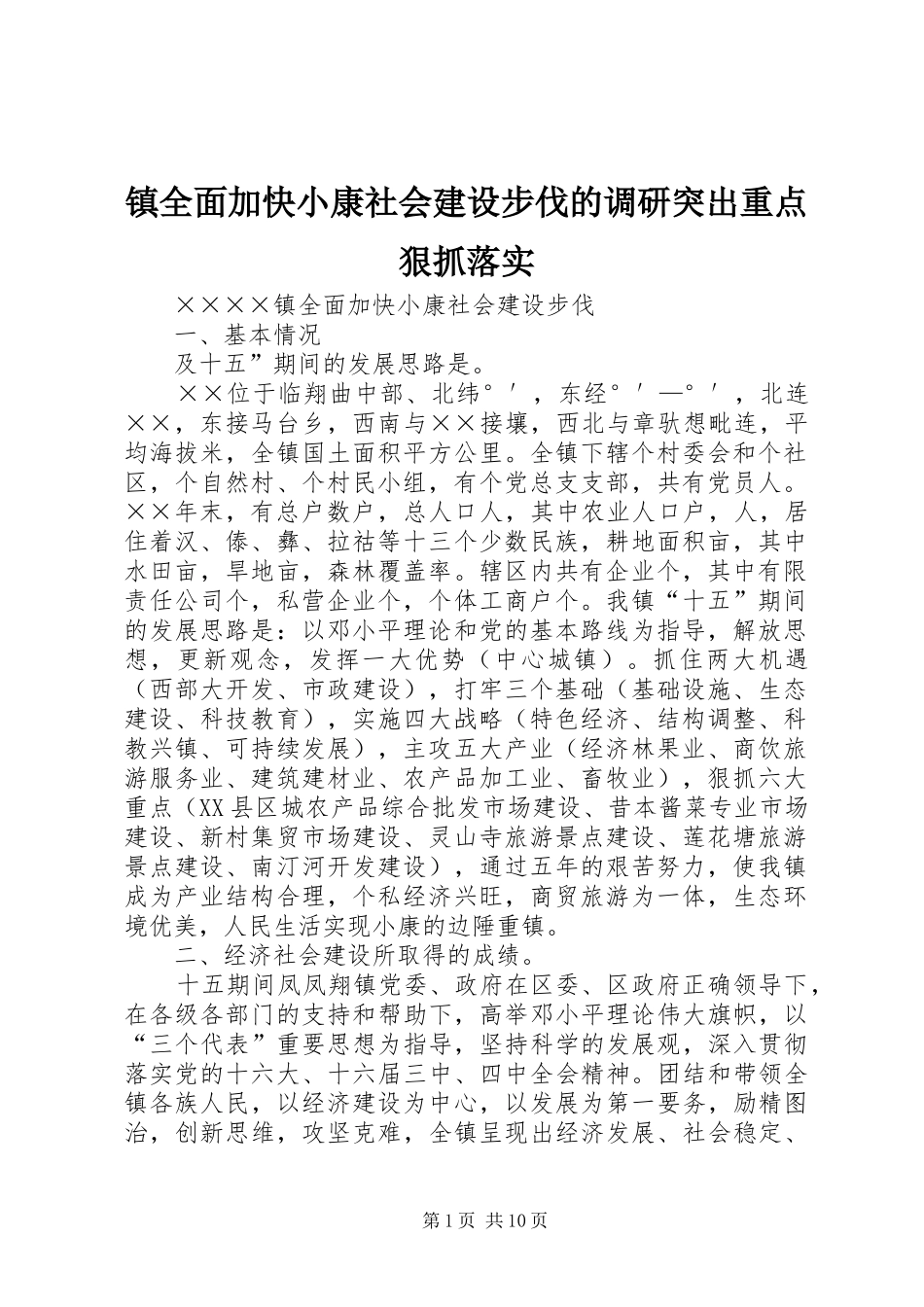 2024年镇全面加快小康社会建设步伐的调研突出重点狠抓落实_第1页