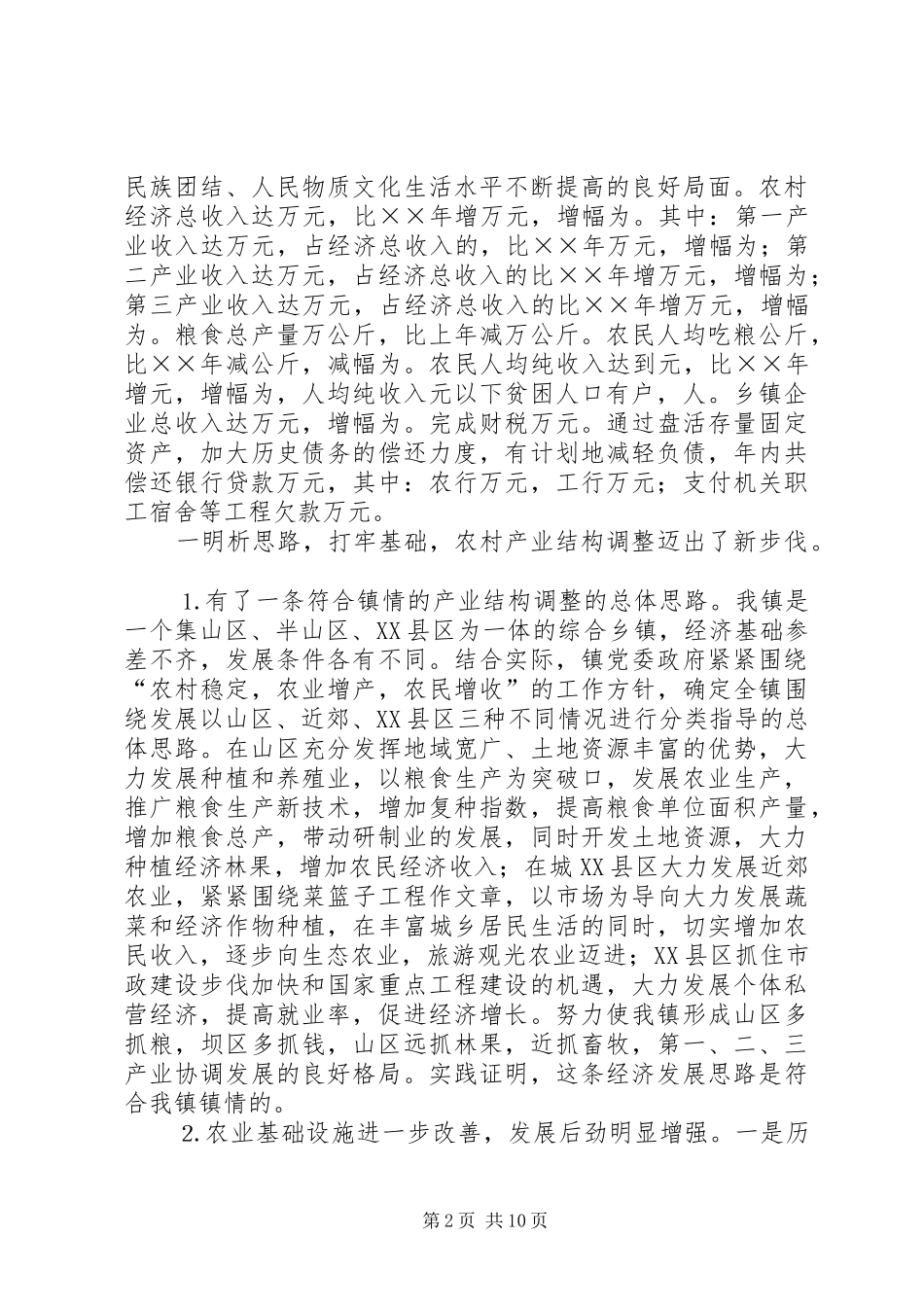 2024年镇全面加快小康社会建设步伐的调研突出重点狠抓落实_第2页