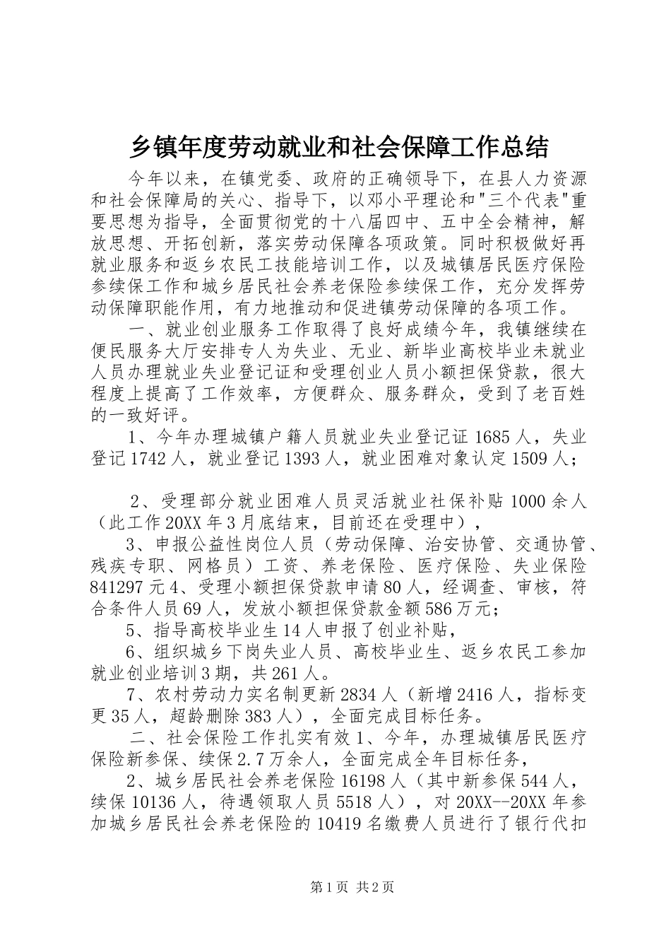 2024年乡镇年度劳动就业和社会保障工作总结_第1页