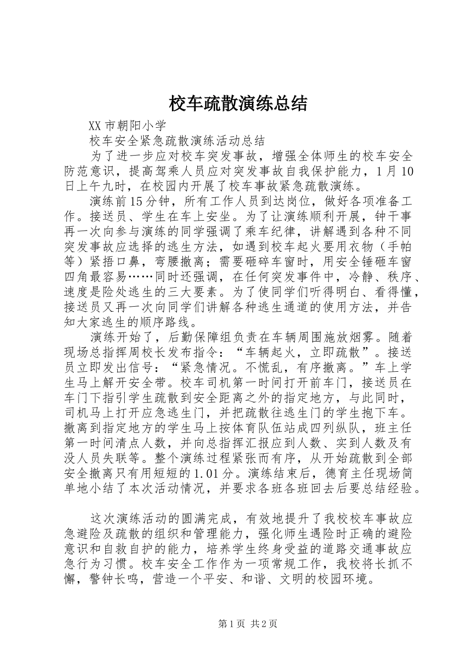 2024年校车疏散演练总结_第1页