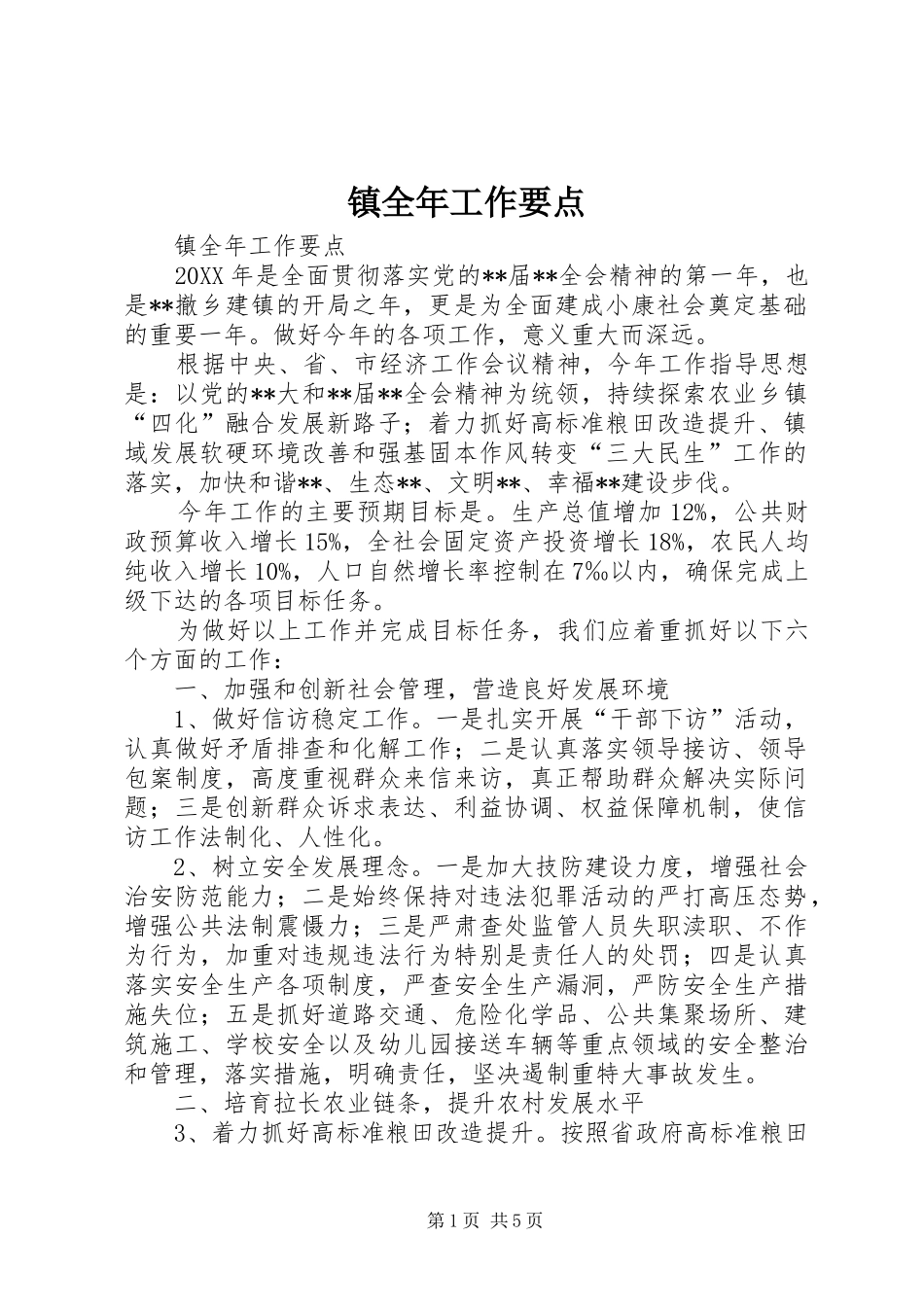 2024年镇全年工作要点_第1页