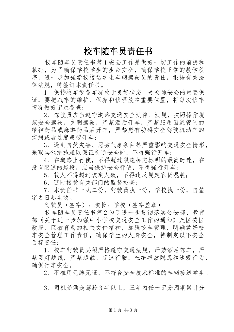 2024年校车随车员责任书_第1页