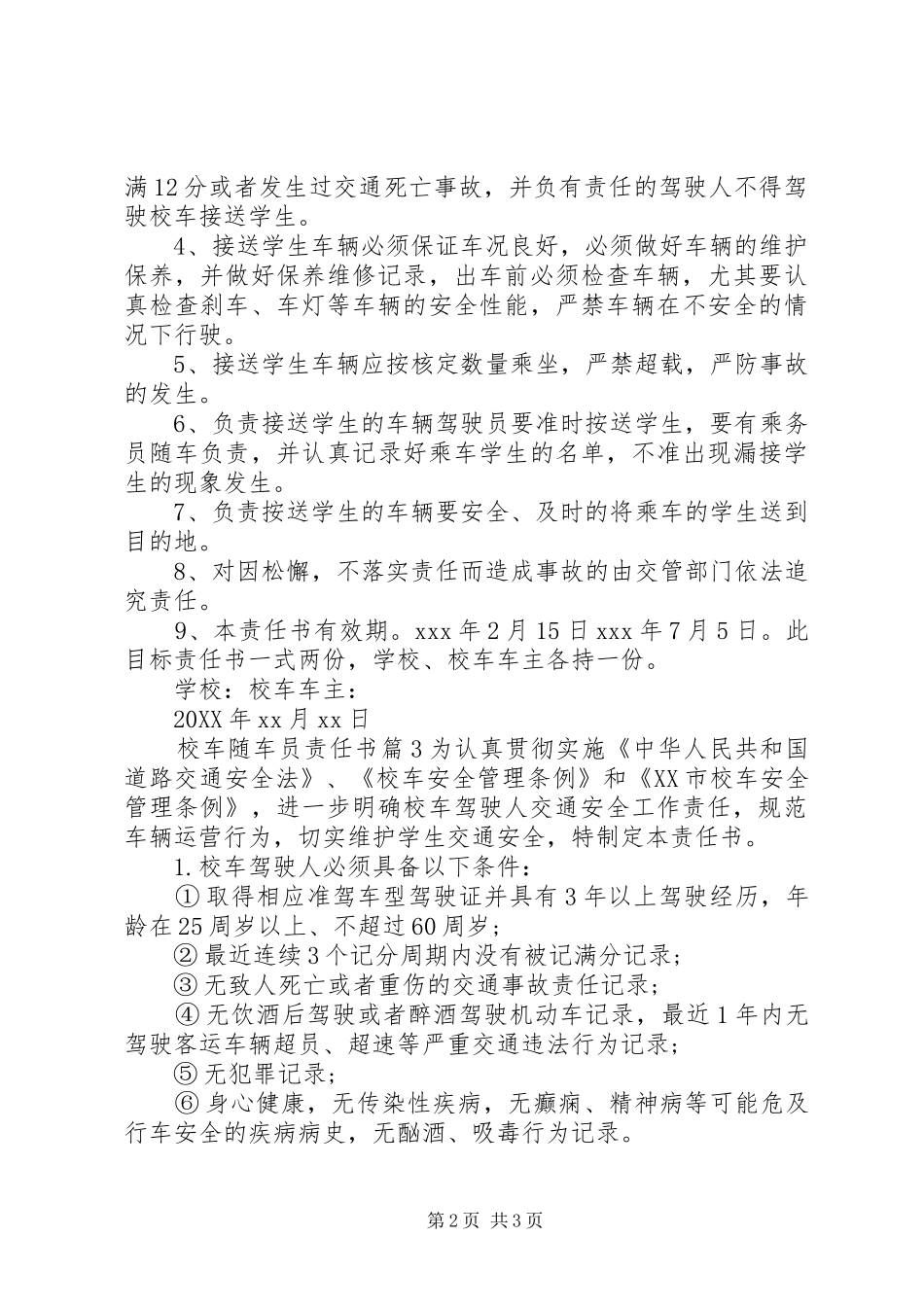 2024年校车随车员责任书_第2页