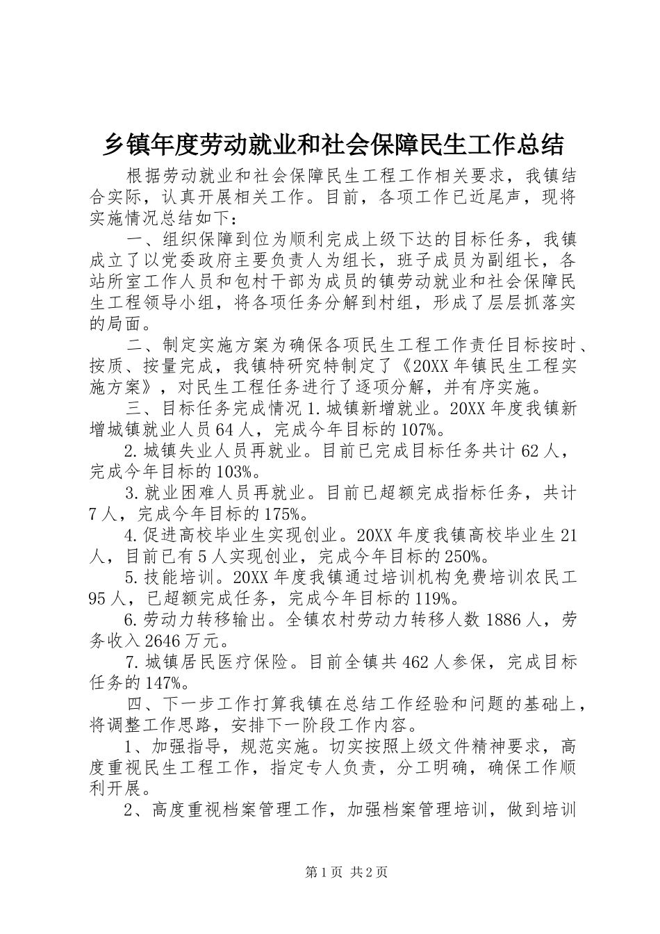 2024年乡镇年度劳动就业和社会保障民生工作总结_第1页