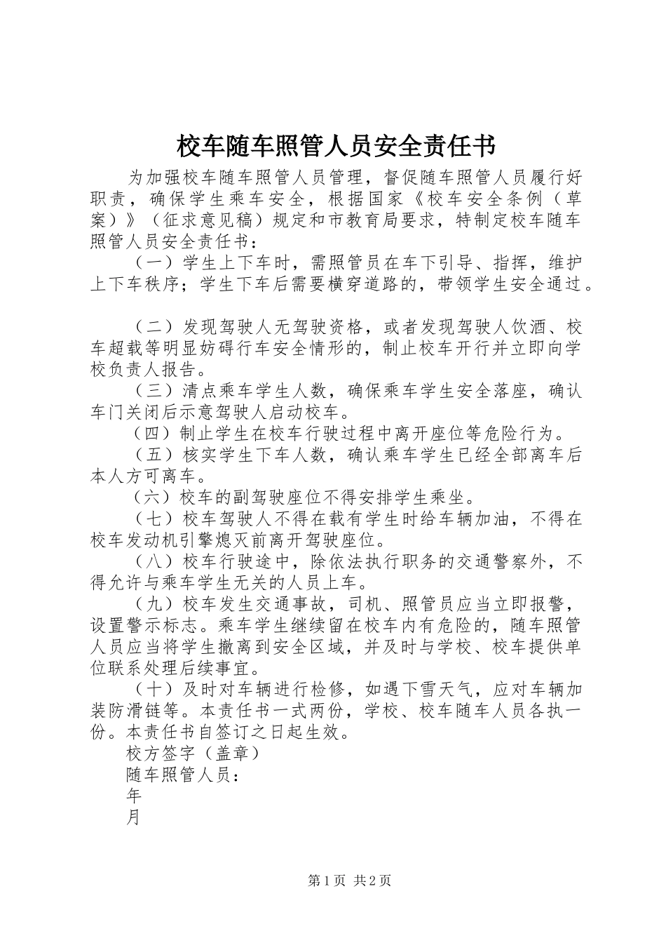 2024年校车随车照管人员安全责任书_第1页