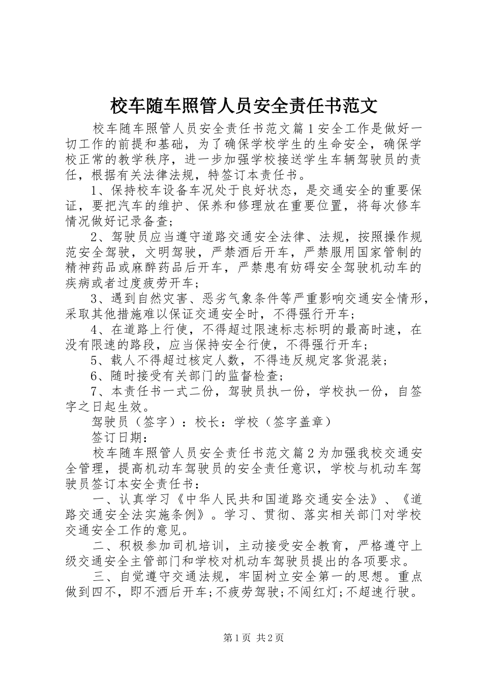 2024年校车随车照管人员安全责任书范文_第1页